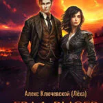 Обложка книги Граф Рысев — 7, автор Алекс Ключевской (Лёха)