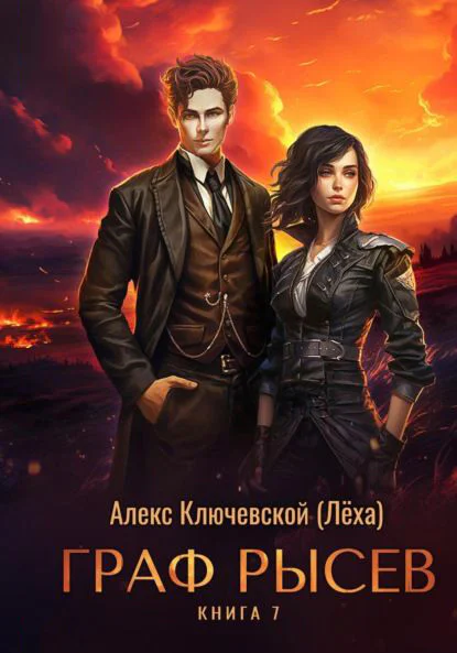 Обложка книги Граф Рысев — 7, автор Алекс Ключевской (Лёха)