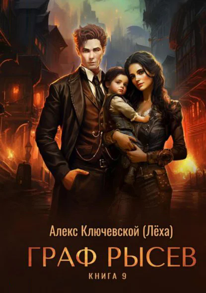 Обложка книги Граф Рысев — 9, автор Алекс Ключевской (Лёха)