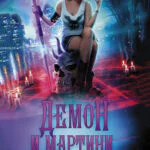 Обложка книги Демон и мартини