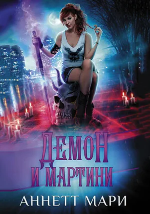 Обложка книги Демон и мартини
