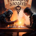Обложка книги Гильдия Злодеев. Том 1, автор Дмитрий Ра