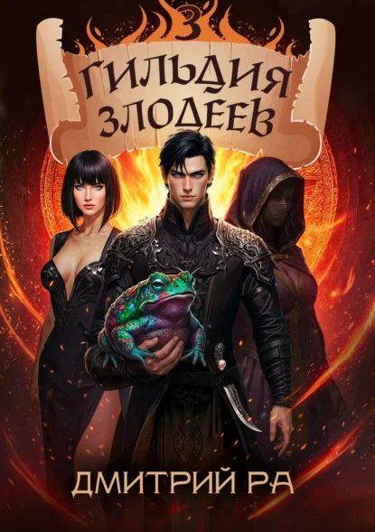 Обложка книги Гильдия Злодеев. Том 3, автор Дмитрий Ра