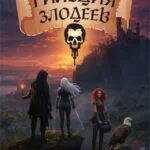 Обложка книги Гильдия Злодеев. Том 4, автор Дмитрий Ра
