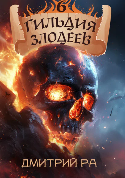 Обложка книги Гильдия Злодеев. Том 6, автор Дмитрий Ра