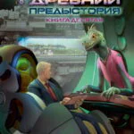 Обложка книги Древний. Предыстория. Книга десятая. Смутные опасения, автор Сергей Тармашев