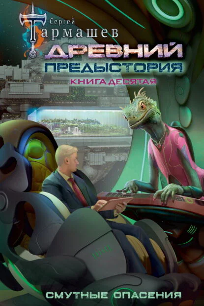 Обложка книги Древний. Предыстория. Книга десятая. Смутные опасения, автор Сергей Тармашев