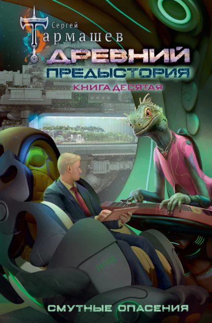 Обложка книги Древний. Предыстория. Книга десятая. Смутные опасения, автор Сергей Тармашев