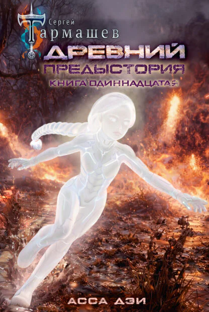 Обложка книги Древний. Предыстория. Книга одиннадцатая. Асса Дэи, автор Сергей Тармашев