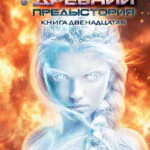 Обложка книги Древний. Предыстория. Книга двенадцатая. Огненный рубеж, автор Сергей Тармашев