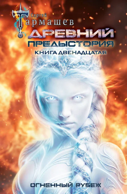 Обложка книги Древний. Предыстория. Книга двенадцатая. Огненный рубеж, автор Сергей Тармашев