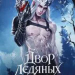Обложка книги Двор Ледяных Сердец