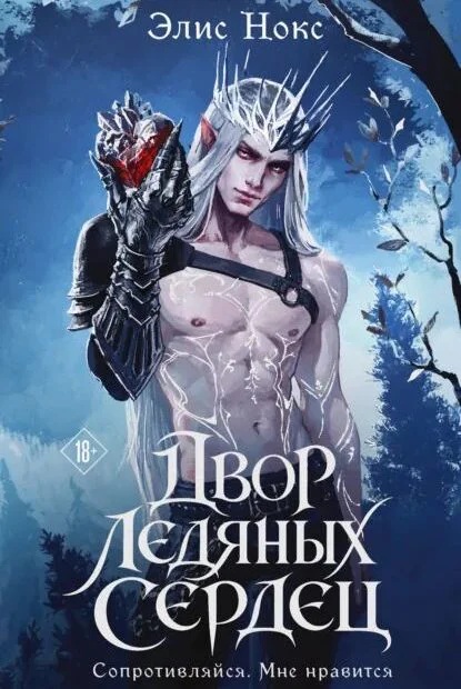 Обложка книги Двор Ледяных Сердец
