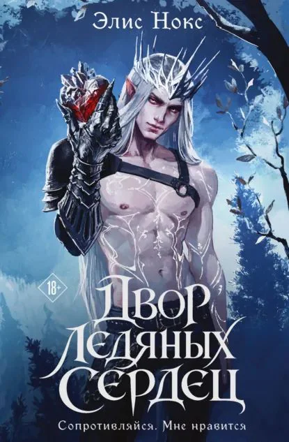 Обложка книги Двор Ледяных Сердец