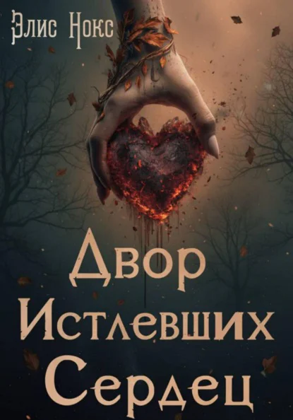 Обложка книги Двор Истлевших Сердец, автор Элис Нокс