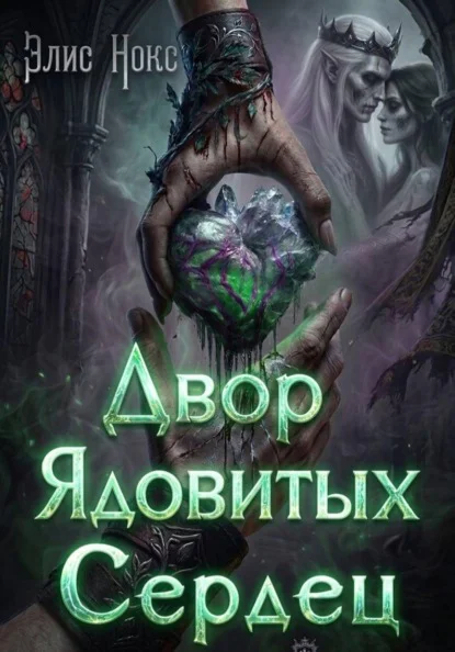 Обложка книги Двор Ядовитых Сердец, автор Элис Нокс