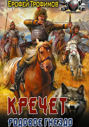 Обложка книги Родовое гнездо