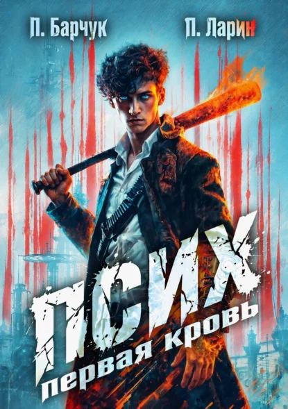 Обложка книги Псих. Первая кровь, автор Павел Барчук, Павел Ларин