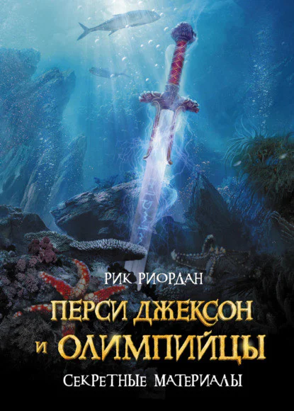Обложка книги Перси Джексон и олимпийцы. Секретные материалы, автор Рик Риордан