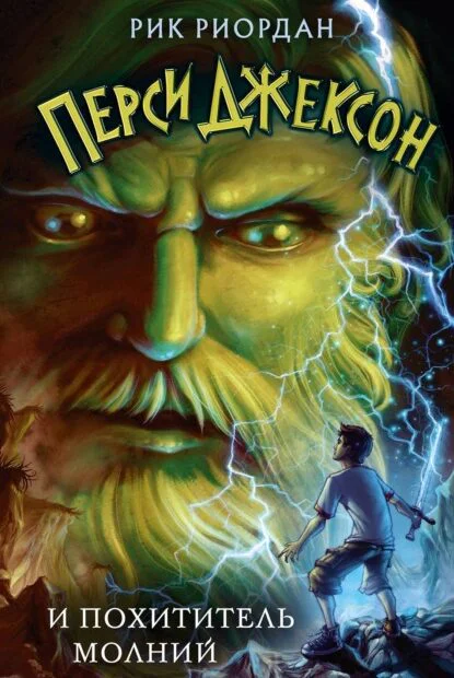 Обложка книги Перси Джексон и похититель молний, автор Рик Риордан
