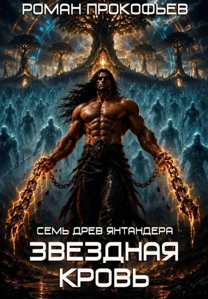 Обложка книги Семь Древ Янтандера, автор Роман Прокофьев