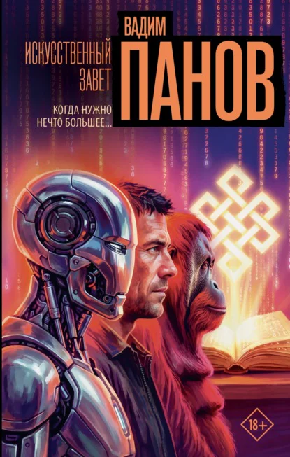 Обложка книги Искусственный завет, автор Вадим Панов
