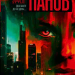 Обложка книги Побочный эффект, автор Вадим Панов