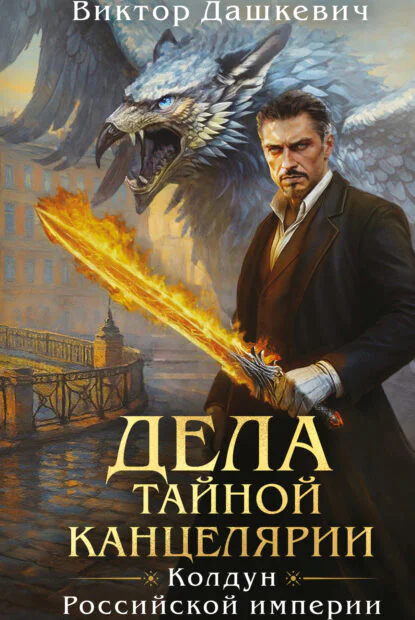 Обложка книги Дела Тайной канцелярии, автор Виктор Дашкевич
