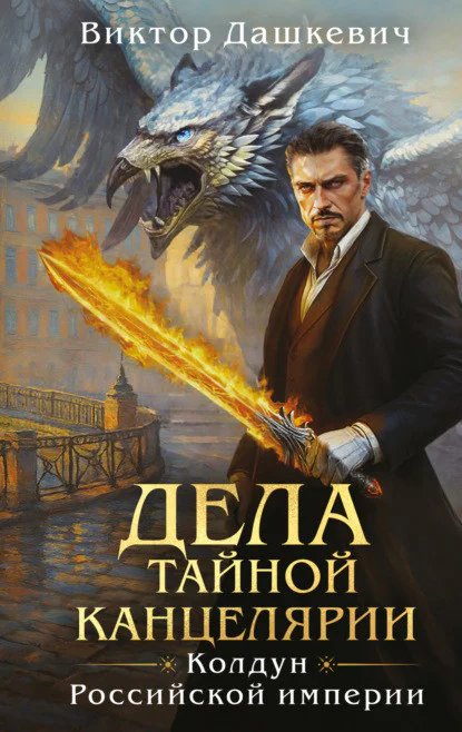Обложка книги Дела Тайной канцелярии, автор Виктор Дашкевич