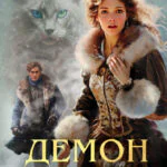 Обложка книги Демон из Пустоши, автор Виктор Дашкевич