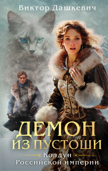 Обложка книги Демон из Пустоши, автор Виктор Дашкевич