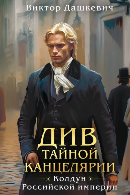 Обложка книги Див Тайной канцелярии, автор Виктор Дашкевич