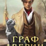 Обложка книги Граф Аверин, автор Виктор Дашкевич