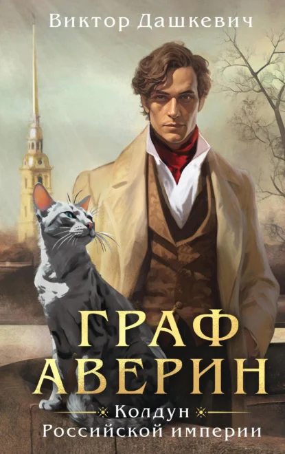 Обложка книги Граф Аверин, автор Виктор Дашкевич