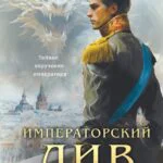 Обложка книги Императорский Див, автор Виктор Дашкевич