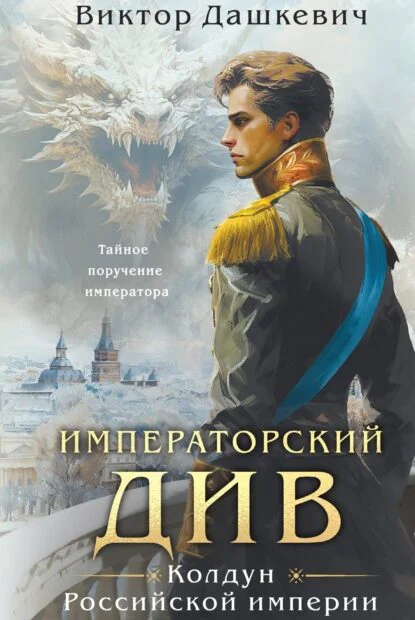 Обложка книги Императорский Див, автор Виктор Дашкевич