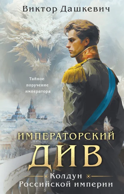 Обложка книги Императорский Див, автор Виктор Дашкевич