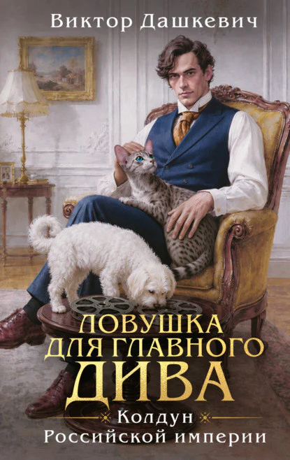 Обложка книги Ловушка для главного дива, автор Виктор Дашкевич