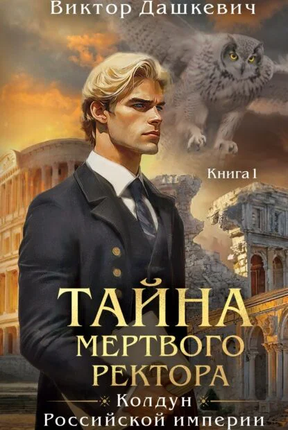 Обложка книги Тайна мертвого ректора. Книга 1, автор Виктор Дашкевич