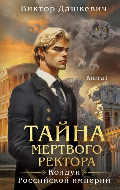 Обложка книги Тайна мертвого ректора. Книга 1, автор Виктор Дашкевич