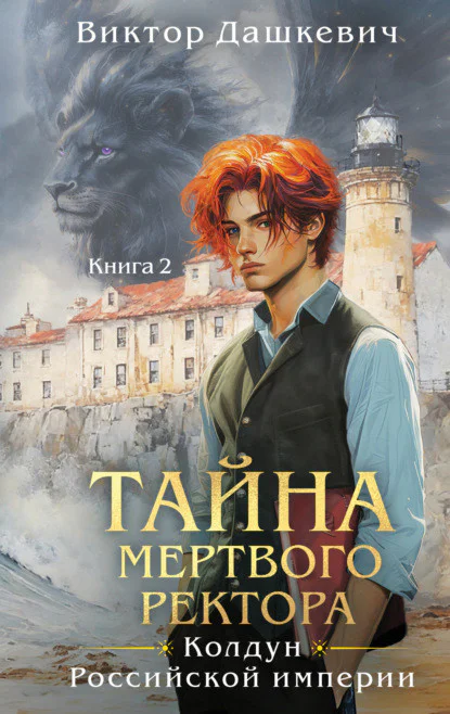 Обложка книги Тайна мертвого ректора. Книга 2, автор Виктор Дашкевич