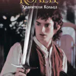 Обложка первой книги Властелин Колец