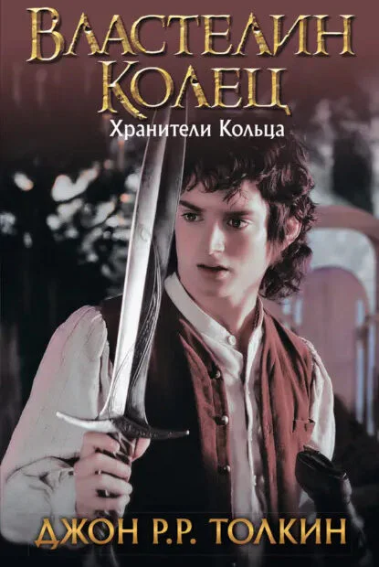 Обложка первой книги Властелин Колец