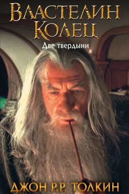 Обложка книги Две твердыни, автор Джон Рональд Руэл Толкин