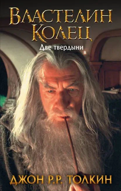 Обложка книги Две твердыни, автор Джон Рональд Руэл Толкин