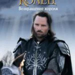 Обложка книги Возвращение короля, автор Джон Рональд Руэл Толкин