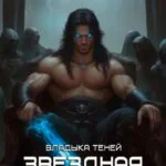 Обложка книги Звездная Кровь. Владыка Теней, автор Роман Прокофьев